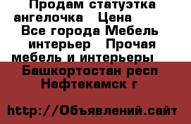 Продам статуэтка ангелочка › Цена ­ 350 - Все города Мебель, интерьер » Прочая мебель и интерьеры   . Башкортостан респ.,Нефтекамск г.